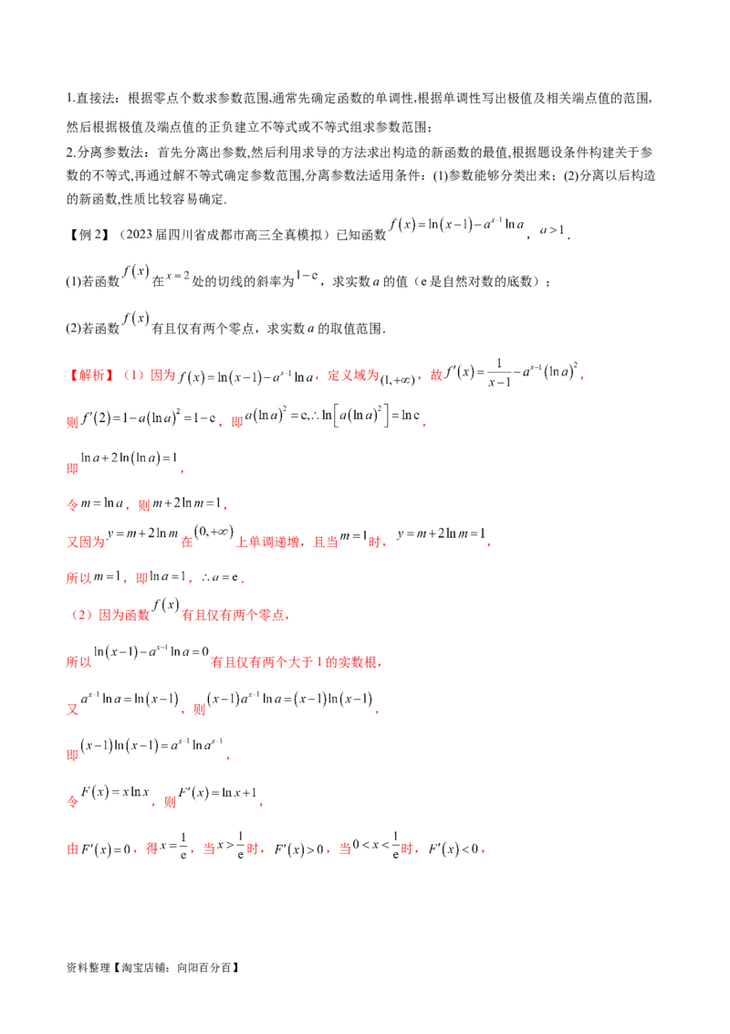 专题2函数的零点个数问题、隐零点及零点赋值问题（解析版）_02高考数学_新高考复习资料_2024年新高考资料_专项复习资料_学霸养成2024高考数学压轴大题必杀技系列&middot;导数