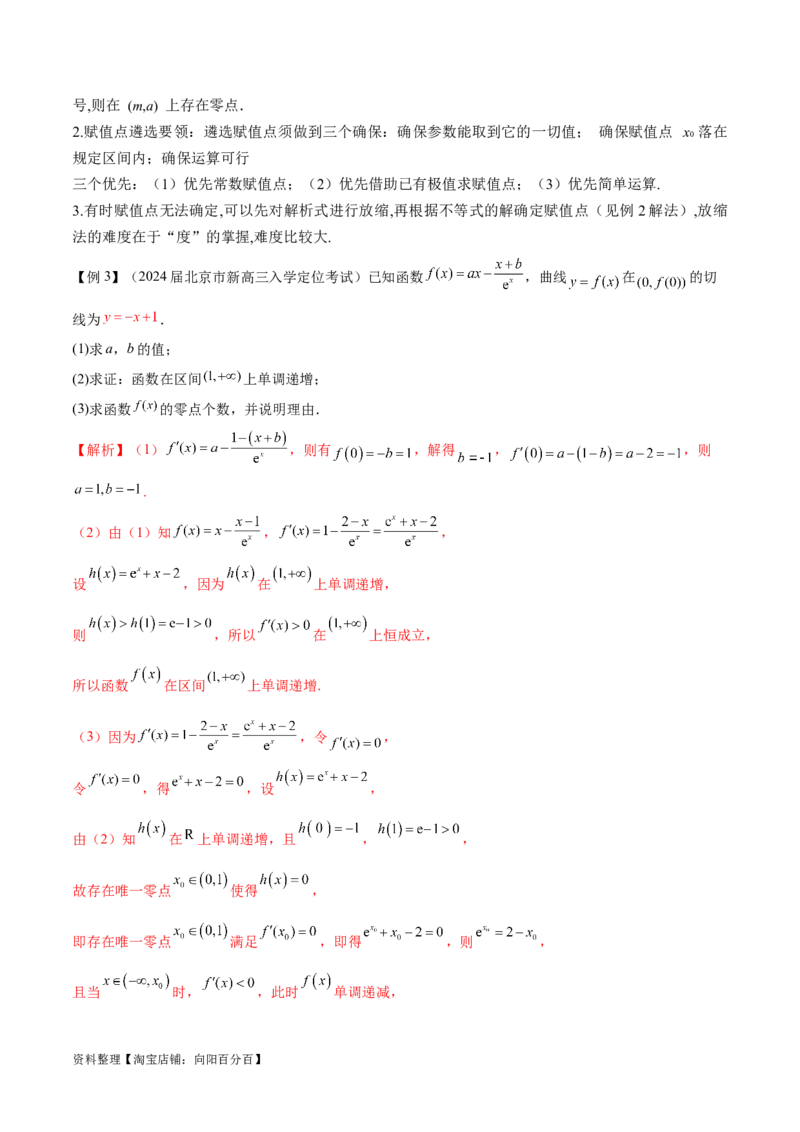 专题2函数的零点个数问题、隐零点及零点赋值问题（解析版）_02高考数学_新高考复习资料_2024年新高考资料_专项复习资料_学霸养成2024高考数学压轴大题必杀技系列&middot;导数