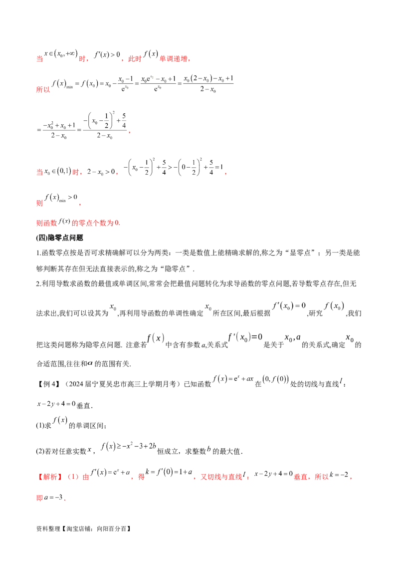 专题2函数的零点个数问题、隐零点及零点赋值问题（解析版）_02高考数学_新高考复习资料_2024年新高考资料_专项复习资料_学霸养成2024高考数学压轴大题必杀技系列&middot;导数