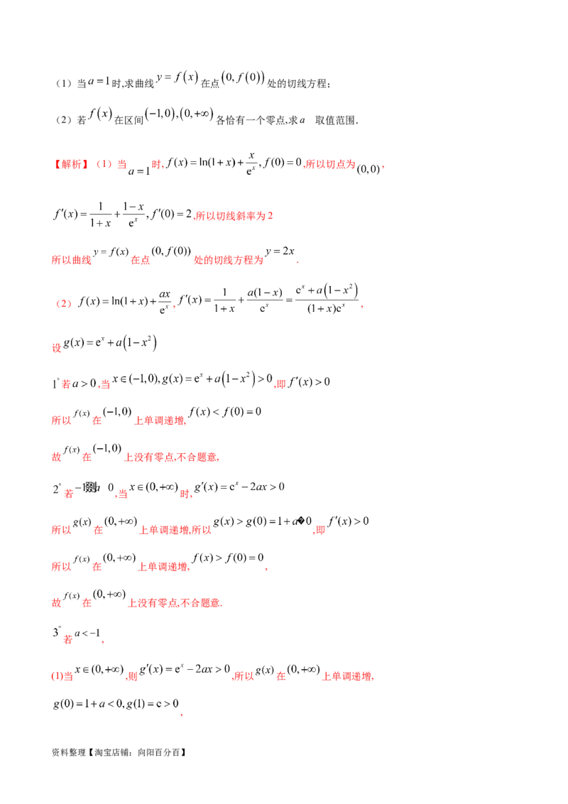 专题2函数的零点个数问题、隐零点及零点赋值问题（解析版）_02高考数学_新高考复习资料_2024年新高考资料_专项复习资料_学霸养成2024高考数学压轴大题必杀技系列&middot;导数