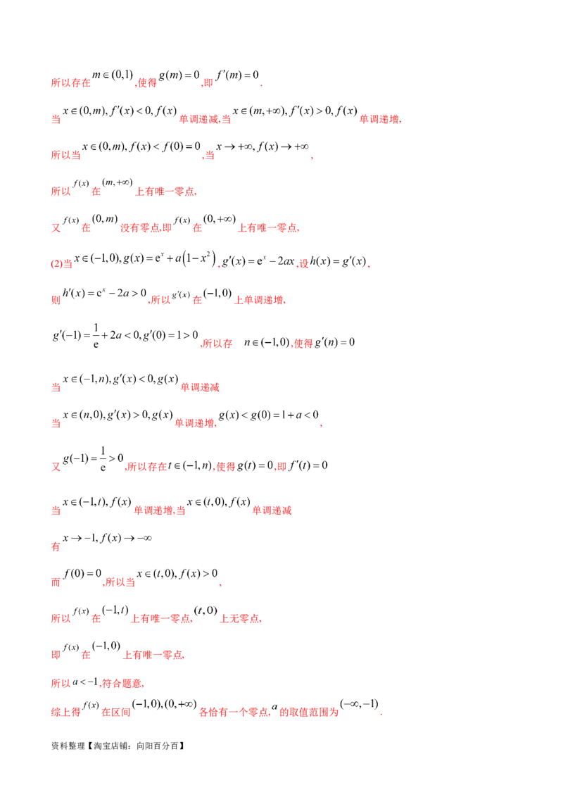 专题2函数的零点个数问题、隐零点及零点赋值问题（解析版）_02高考数学_新高考复习资料_2024年新高考资料_专项复习资料_学霸养成2024高考数学压轴大题必杀技系列&middot;导数