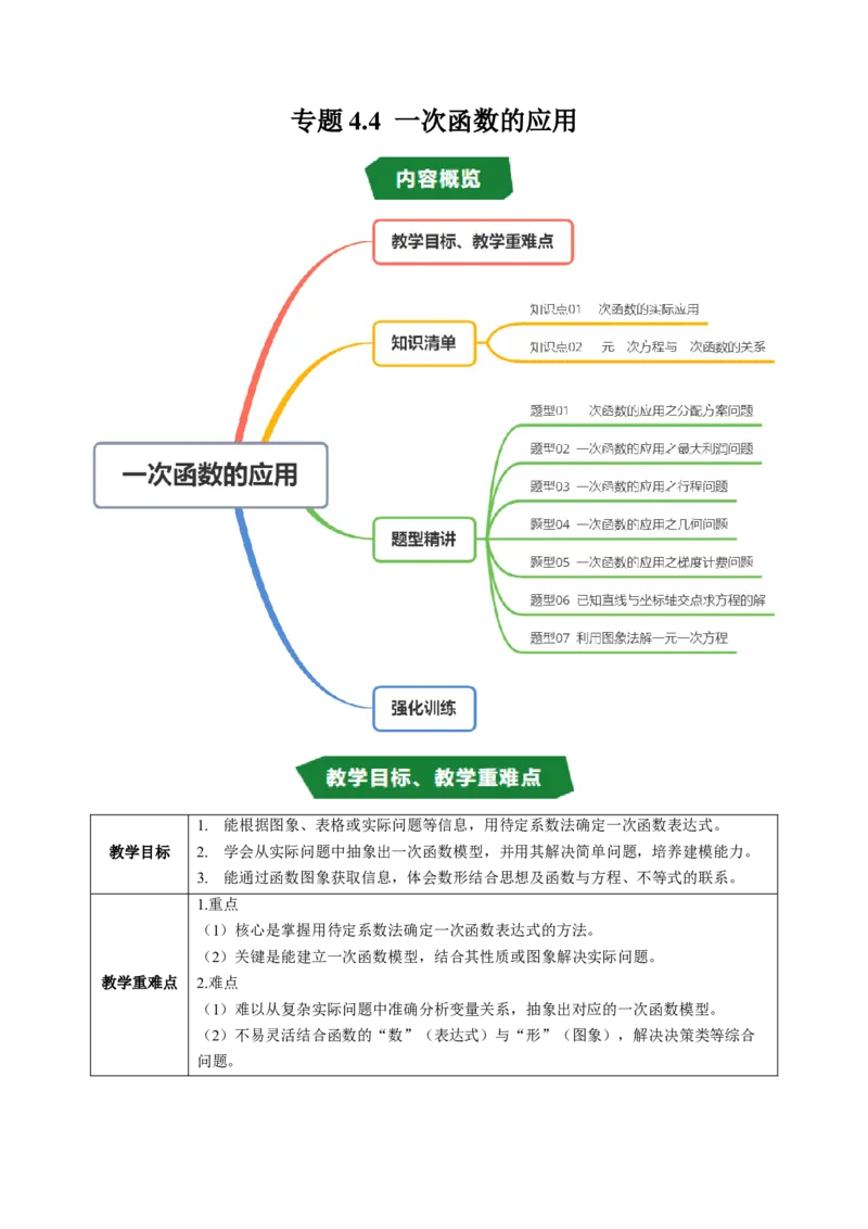 专题4.4一次函数的应用（高效培优讲义）（教师版）(1)_北师大初中数学_8上-北师大版初中数学_初中数学北师大8上-2025秋季新版_第二套推荐25_08专项讲练