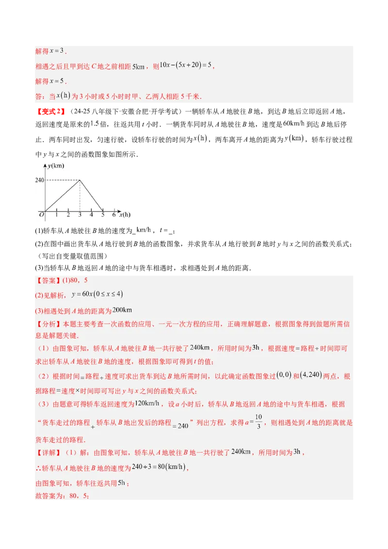 专题4.4一次函数的应用（高效培优讲义）（教师版）(1)_北师大初中数学_8上-北师大版初中数学_初中数学北师大8上-2025秋季新版_第二套推荐25_08专项讲练