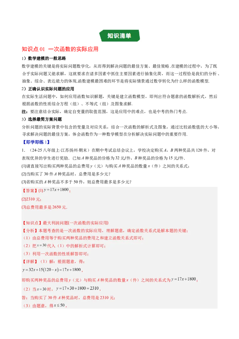 专题4.4一次函数的应用（高效培优讲义）（教师版）(1)_北师大初中数学_8上-北师大版初中数学_初中数学北师大8上-2025秋季新版_第二套推荐25_08专项讲练