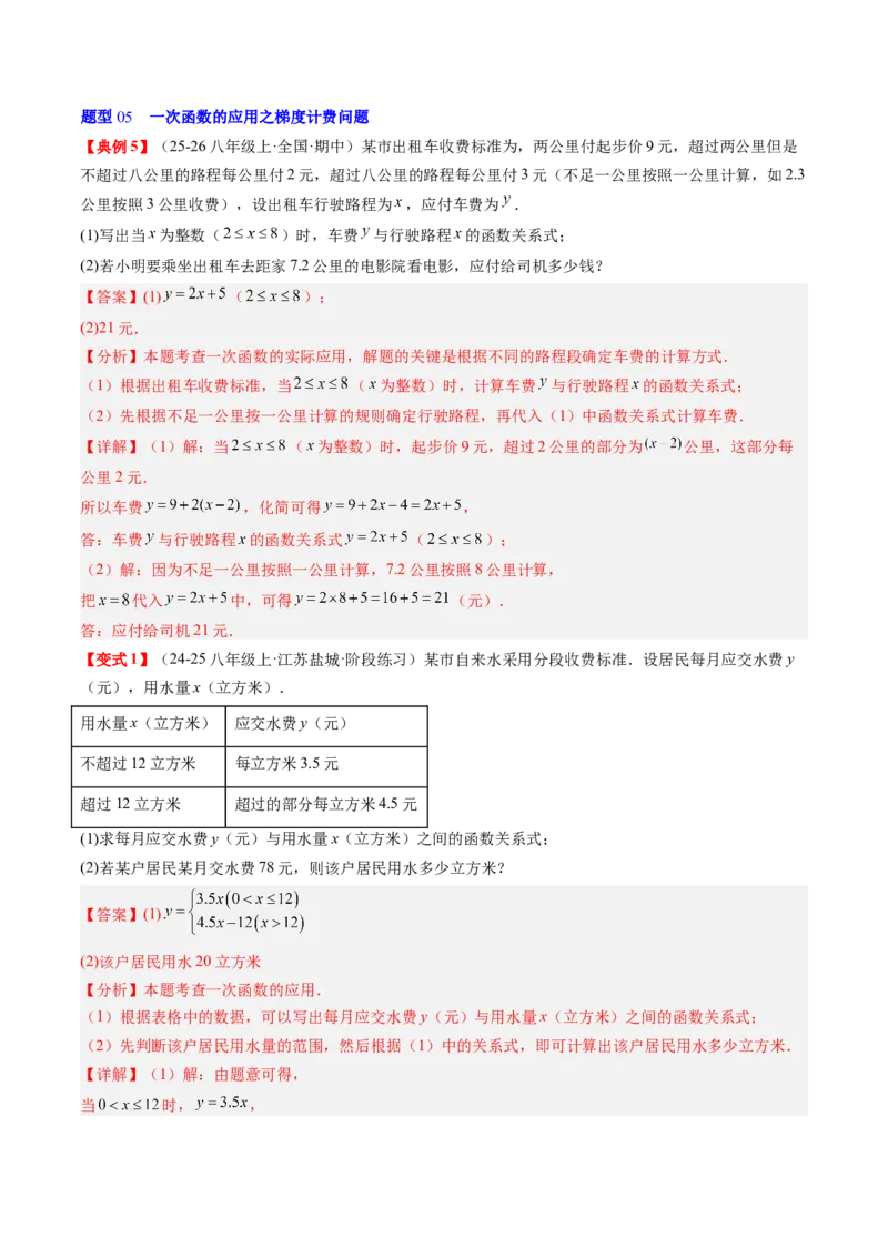 专题4.4一次函数的应用（高效培优讲义）（教师版）(1)_北师大初中数学_8上-北师大版初中数学_初中数学北师大8上-2025秋季新版_第二套推荐25_08专项讲练
