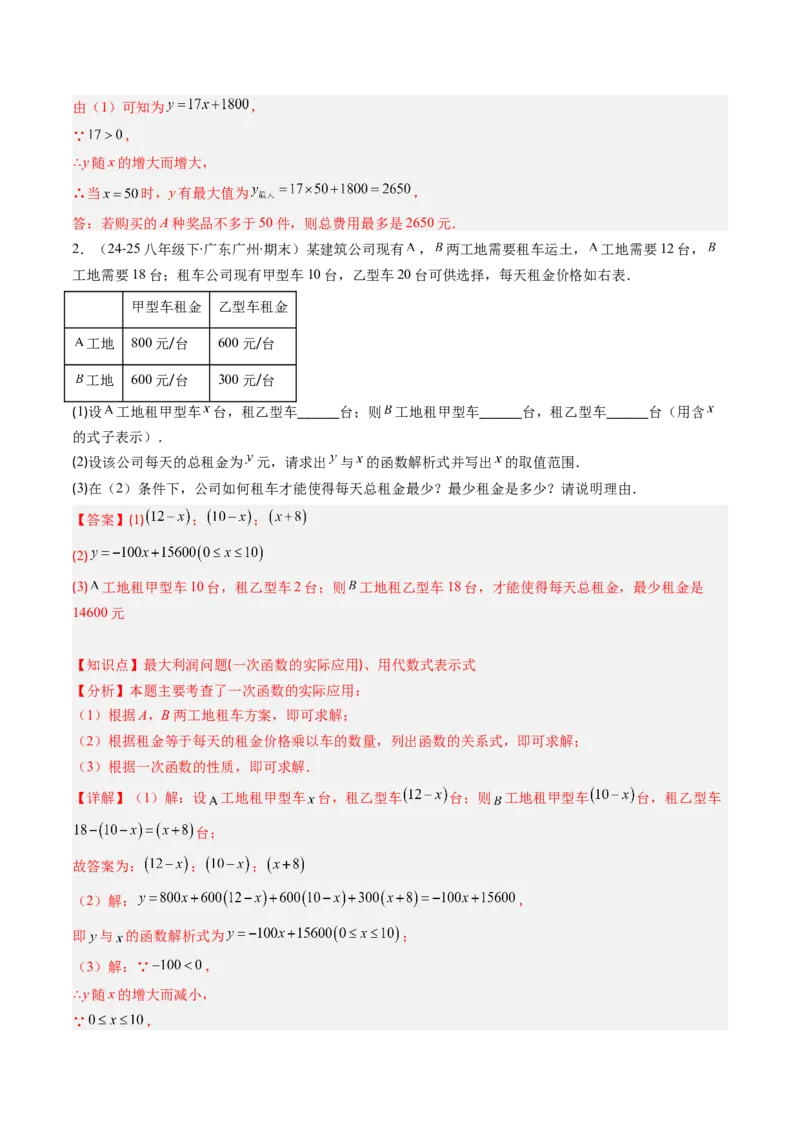 专题4.4一次函数的应用（高效培优讲义）（教师版）(1)_北师大初中数学_8上-北师大版初中数学_初中数学北师大8上-2025秋季新版_第二套推荐25_08专项讲练