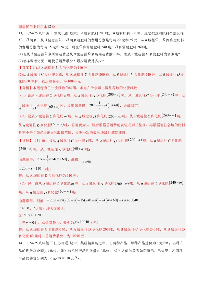 专题4.4一次函数的应用（高效培优讲义）（教师版）(1)_北师大初中数学_8上-北师大版初中数学_初中数学北师大8上-2025秋季新版_第二套推荐25_08专项讲练