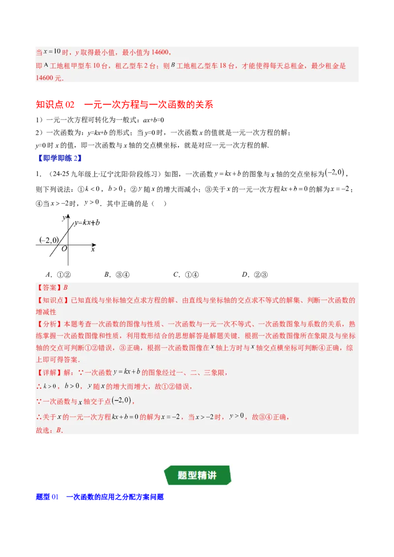 专题4.4一次函数的应用（高效培优讲义）（教师版）(1)_北师大初中数学_8上-北师大版初中数学_初中数学北师大8上-2025秋季新版_第二套推荐25_08专项讲练