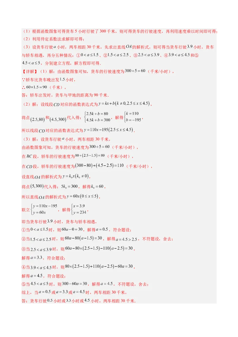专题4.4一次函数的应用（高效培优讲义）（教师版）(1)_北师大初中数学_8上-北师大版初中数学_初中数学北师大8上-2025秋季新版_第二套推荐25_08专项讲练