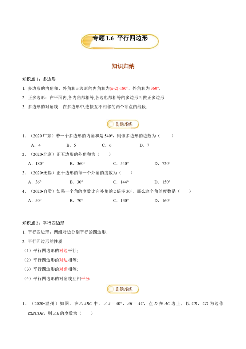 专题1.6平行四边形知识梳理+真题演练-八年级数学下学期期末复习宝典（北师大版）（原卷版）_北师大初中数学_8下-北师大版初中数学_旧版-可参考_06专项讲练