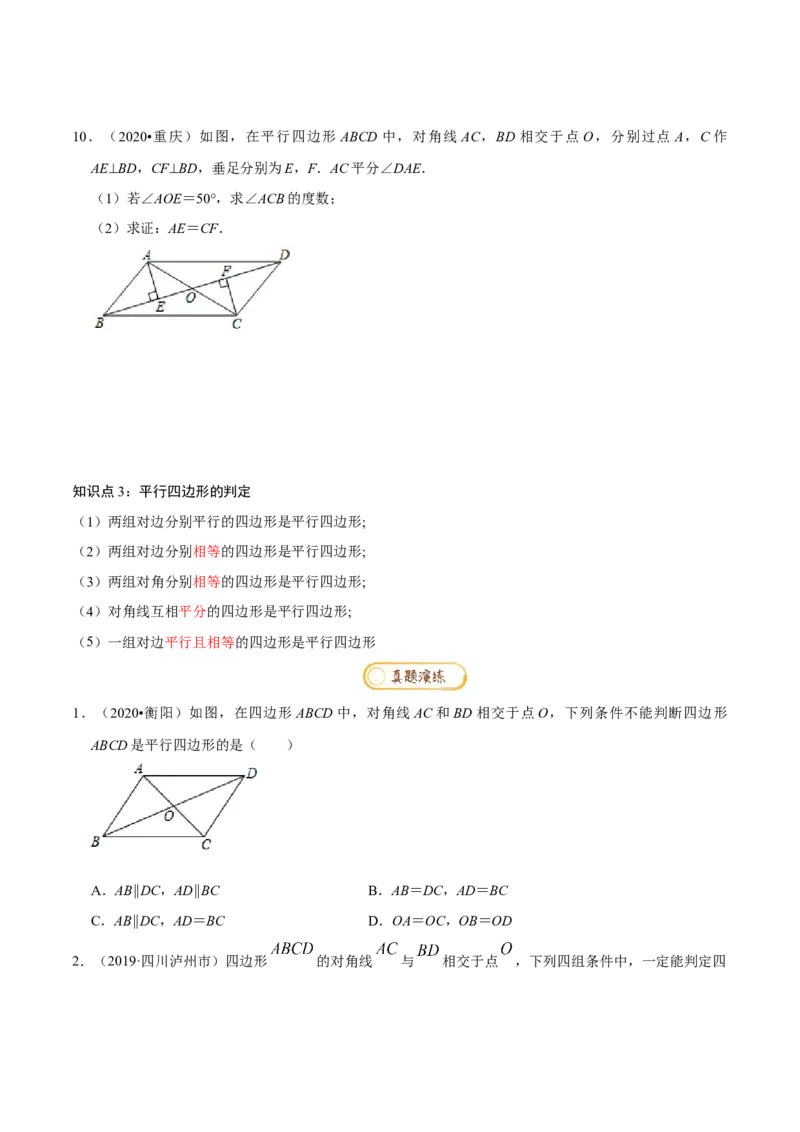专题1.6平行四边形知识梳理+真题演练-八年级数学下学期期末复习宝典（北师大版）（原卷版）_北师大初中数学_8下-北师大版初中数学_旧版-可参考_06专项讲练