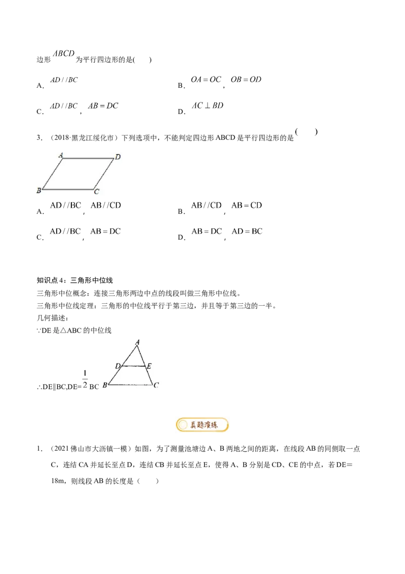 专题1.6平行四边形知识梳理+真题演练-八年级数学下学期期末复习宝典（北师大版）（原卷版）_北师大初中数学_8下-北师大版初中数学_旧版-可参考_06专项讲练