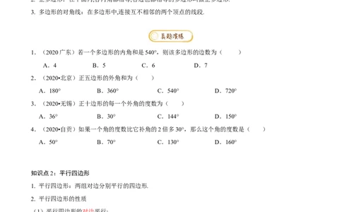 专题1.6平行四边形知识梳理+真题演练-八年级数学下学期期末复习宝典（北师大版）（原卷版）_北师大初中数学_8下-北师大版初中数学_旧版-可参考_06专项讲练
