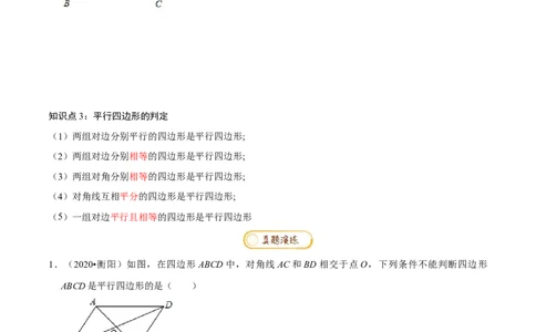 专题1.6平行四边形知识梳理+真题演练-八年级数学下学期期末复习宝典（北师大版）（原卷版）_北师大初中数学_8下-北师大版初中数学_旧版-可参考_06专项讲练