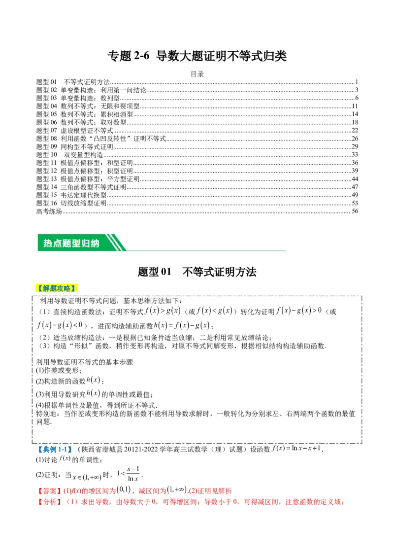 专题2-6导数大题证明不等式归类（解析版）_02高考数学_2024年新高考资料_2.2024二轮复习_2024年高考数学二轮热点题型归纳与变式演练（新高考通用）
