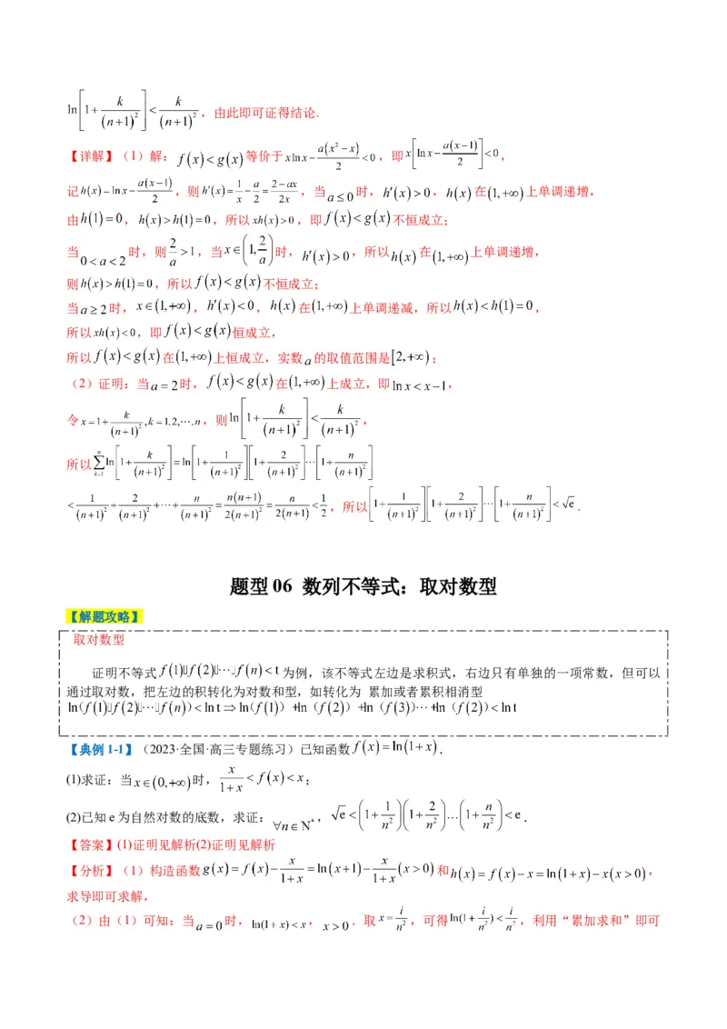 专题2-6导数大题证明不等式归类（解析版）_02高考数学_2024年新高考资料_2.2024二轮复习_2024年高考数学二轮热点题型归纳与变式演练（新高考通用）