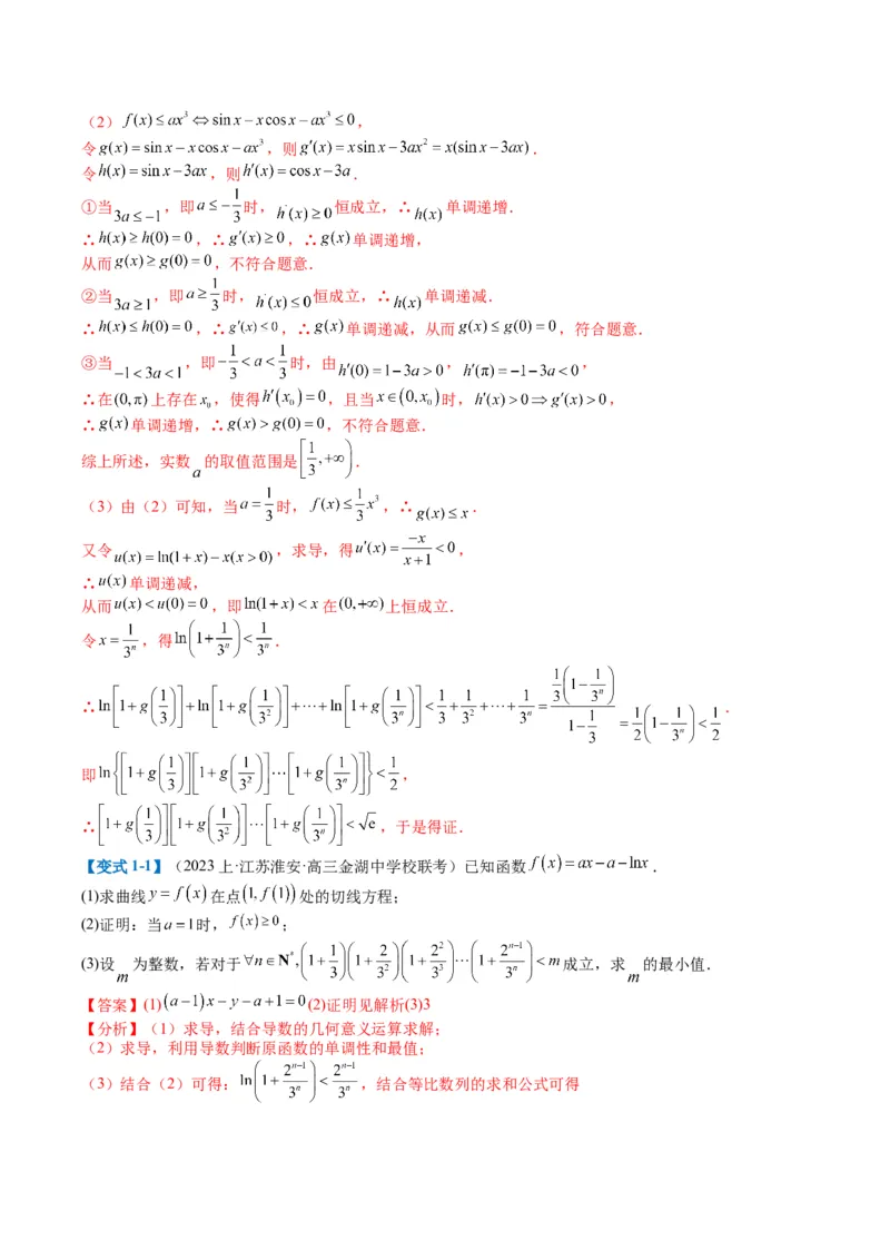 专题2-6导数大题证明不等式归类（解析版）_02高考数学_2024年新高考资料_2.2024二轮复习_2024年高考数学二轮热点题型归纳与变式演练（新高考通用）