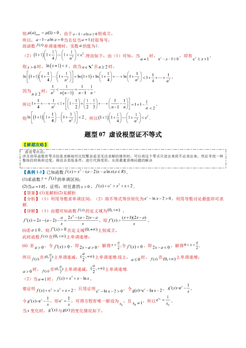 专题2-6导数大题证明不等式归类（解析版）_02高考数学_2024年新高考资料_2.2024二轮复习_2024年高考数学二轮热点题型归纳与变式演练（新高考通用）