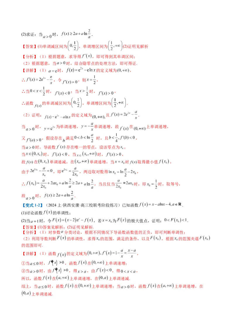 专题2-6导数大题证明不等式归类（解析版）_02高考数学_2024年新高考资料_2.2024二轮复习_2024年高考数学二轮热点题型归纳与变式演练（新高考通用）