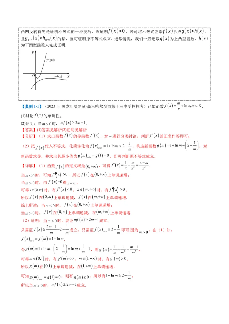专题2-6导数大题证明不等式归类（解析版）_02高考数学_2024年新高考资料_2.2024二轮复习_2024年高考数学二轮热点题型归纳与变式演练（新高考通用）