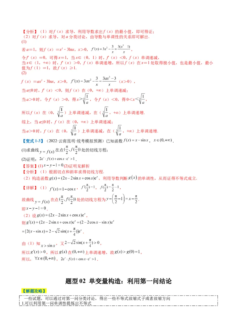 专题2-6导数大题证明不等式归类（解析版）_02高考数学_2024年新高考资料_2.2024二轮复习_2024年高考数学二轮热点题型归纳与变式演练（新高考通用）