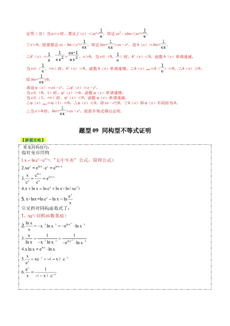 专题2-6导数大题证明不等式归类（解析版）_02高考数学_2024年新高考资料_2.2024二轮复习_2024年高考数学二轮热点题型归纳与变式演练（新高考通用）