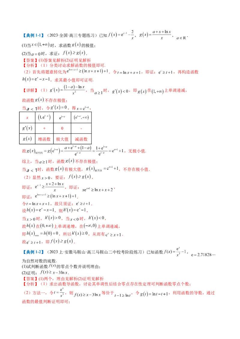 专题2-6导数大题证明不等式归类（解析版）_02高考数学_2024年新高考资料_2.2024二轮复习_2024年高考数学二轮热点题型归纳与变式演练（新高考通用）