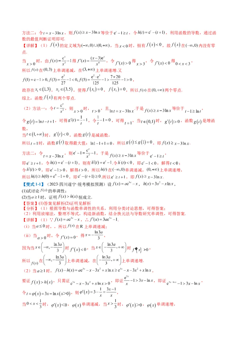 专题2-6导数大题证明不等式归类（解析版）_02高考数学_2024年新高考资料_2.2024二轮复习_2024年高考数学二轮热点题型归纳与变式演练（新高考通用）