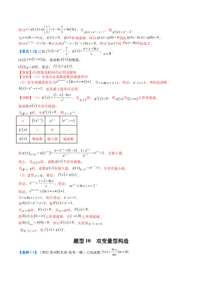 专题2-6导数大题证明不等式归类（解析版）_02高考数学_2024年新高考资料_2.2024二轮复习_2024年高考数学二轮热点题型归纳与变式演练（新高考通用）