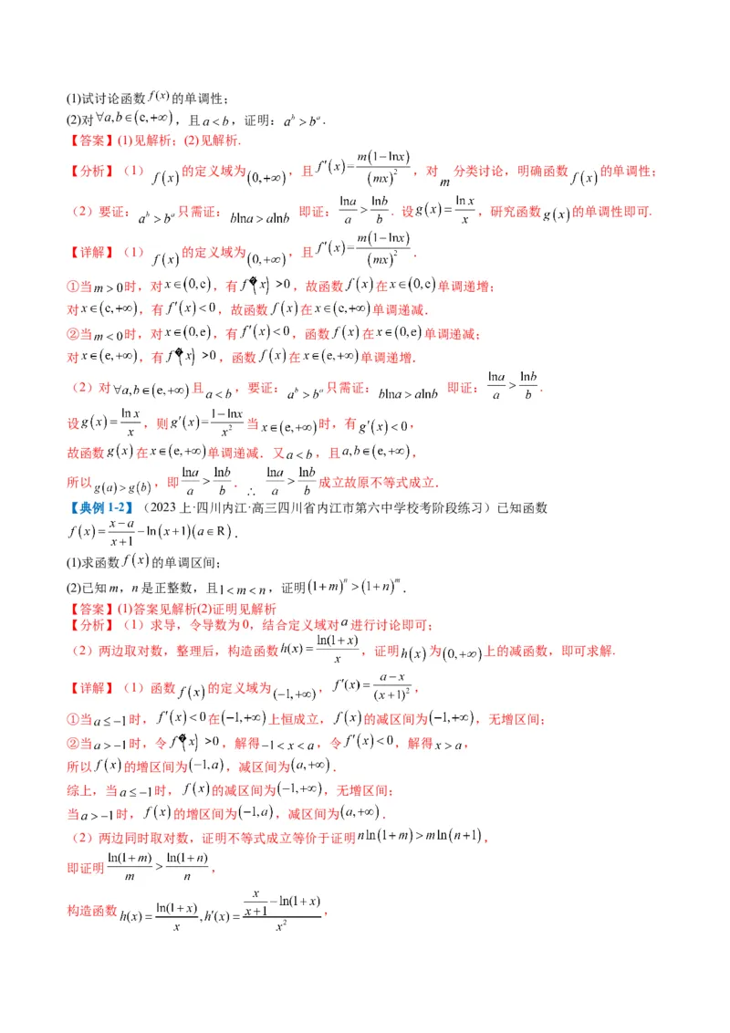 专题2-6导数大题证明不等式归类（解析版）_02高考数学_2024年新高考资料_2.2024二轮复习_2024年高考数学二轮热点题型归纳与变式演练（新高考通用）