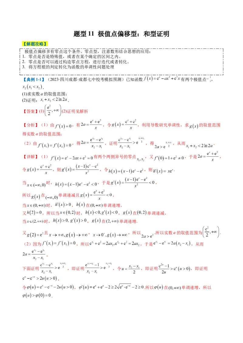 专题2-6导数大题证明不等式归类（解析版）_02高考数学_2024年新高考资料_2.2024二轮复习_2024年高考数学二轮热点题型归纳与变式演练（新高考通用）