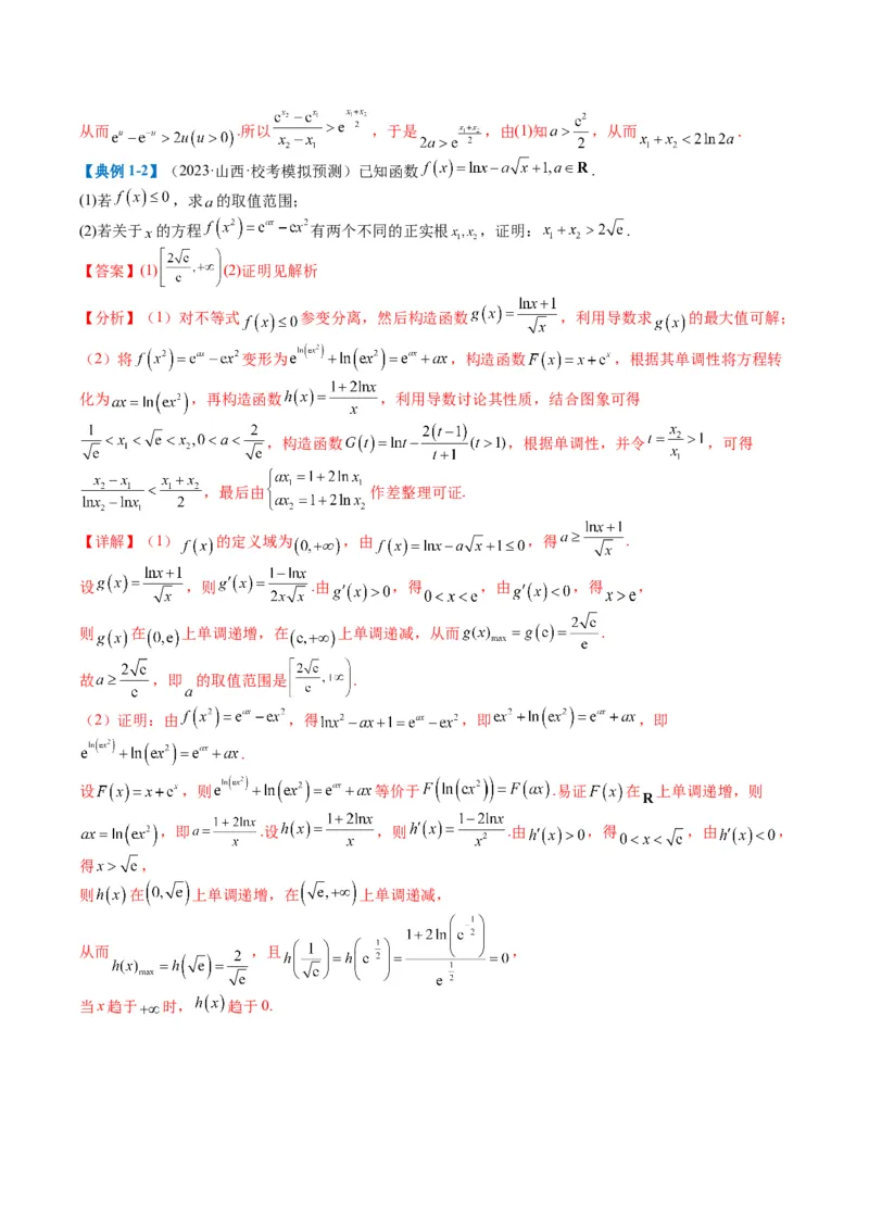 专题2-6导数大题证明不等式归类（解析版）_02高考数学_2024年新高考资料_2.2024二轮复习_2024年高考数学二轮热点题型归纳与变式演练（新高考通用）