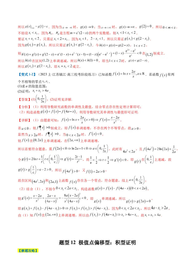 专题2-6导数大题证明不等式归类（解析版）_02高考数学_2024年新高考资料_2.2024二轮复习_2024年高考数学二轮热点题型归纳与变式演练（新高考通用）