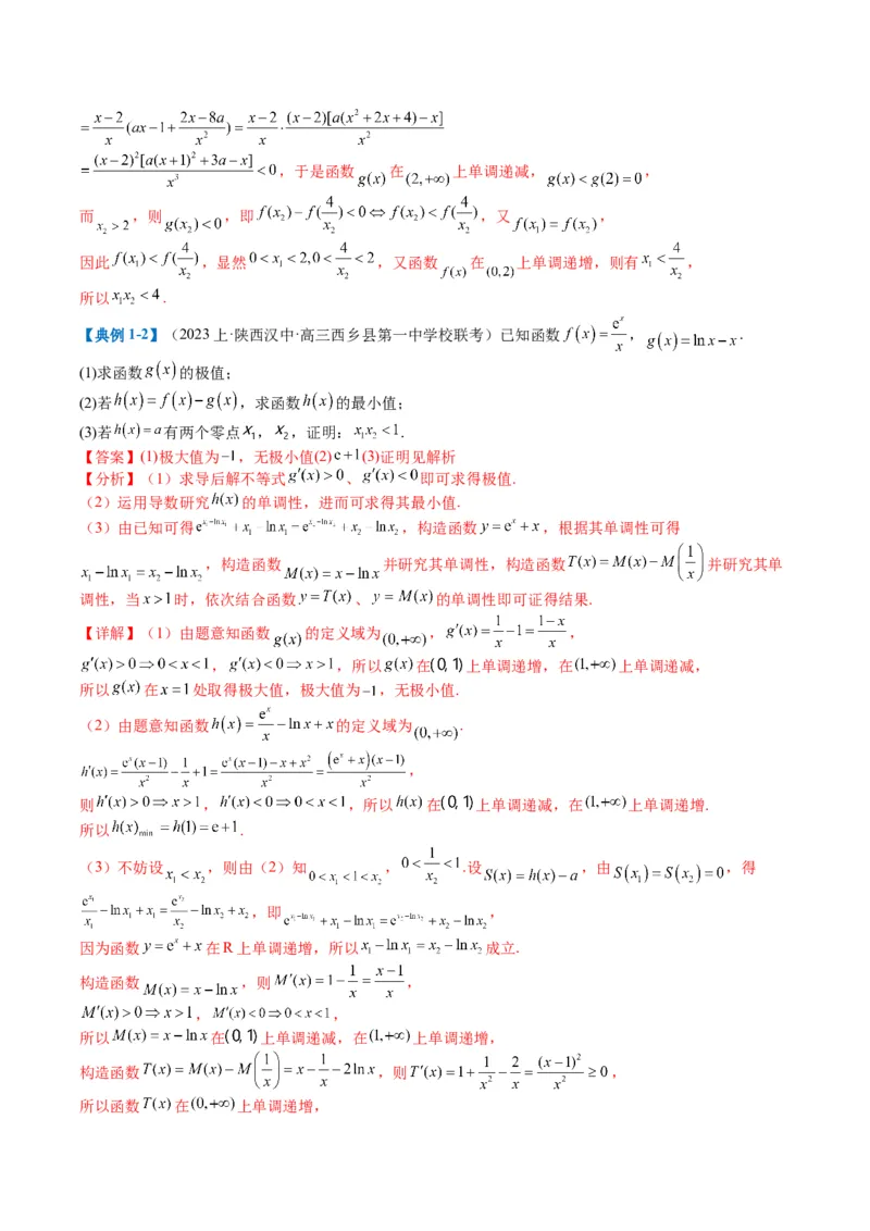 专题2-6导数大题证明不等式归类（解析版）_02高考数学_2024年新高考资料_2.2024二轮复习_2024年高考数学二轮热点题型归纳与变式演练（新高考通用）
