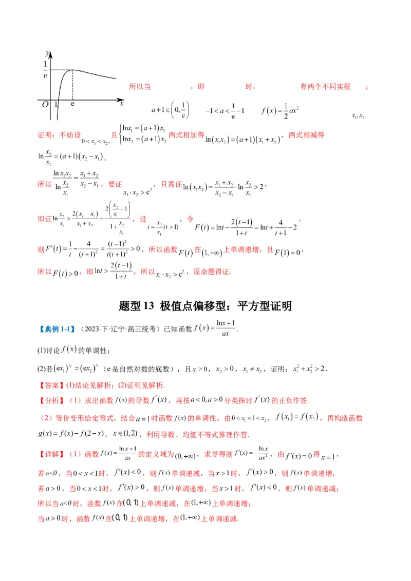 专题2-6导数大题证明不等式归类（解析版）_02高考数学_2024年新高考资料_2.2024二轮复习_2024年高考数学二轮热点题型归纳与变式演练（新高考通用）