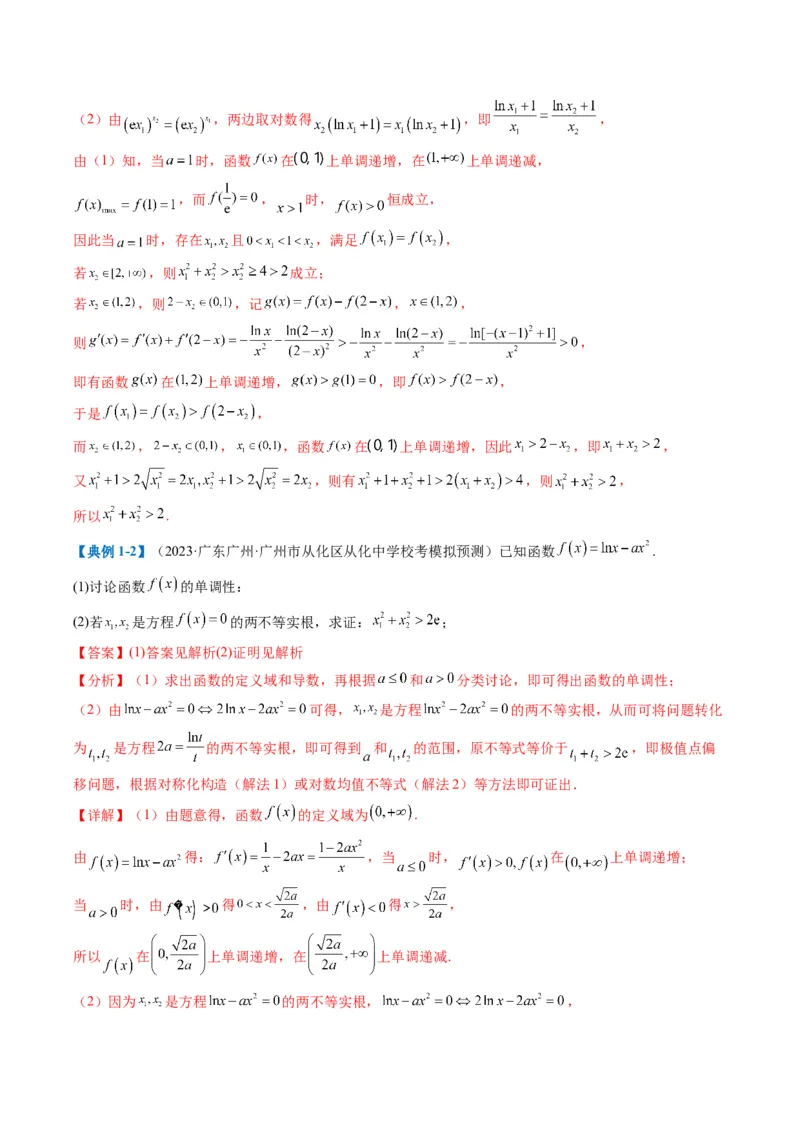 专题2-6导数大题证明不等式归类（解析版）_02高考数学_2024年新高考资料_2.2024二轮复习_2024年高考数学二轮热点题型归纳与变式演练（新高考通用）