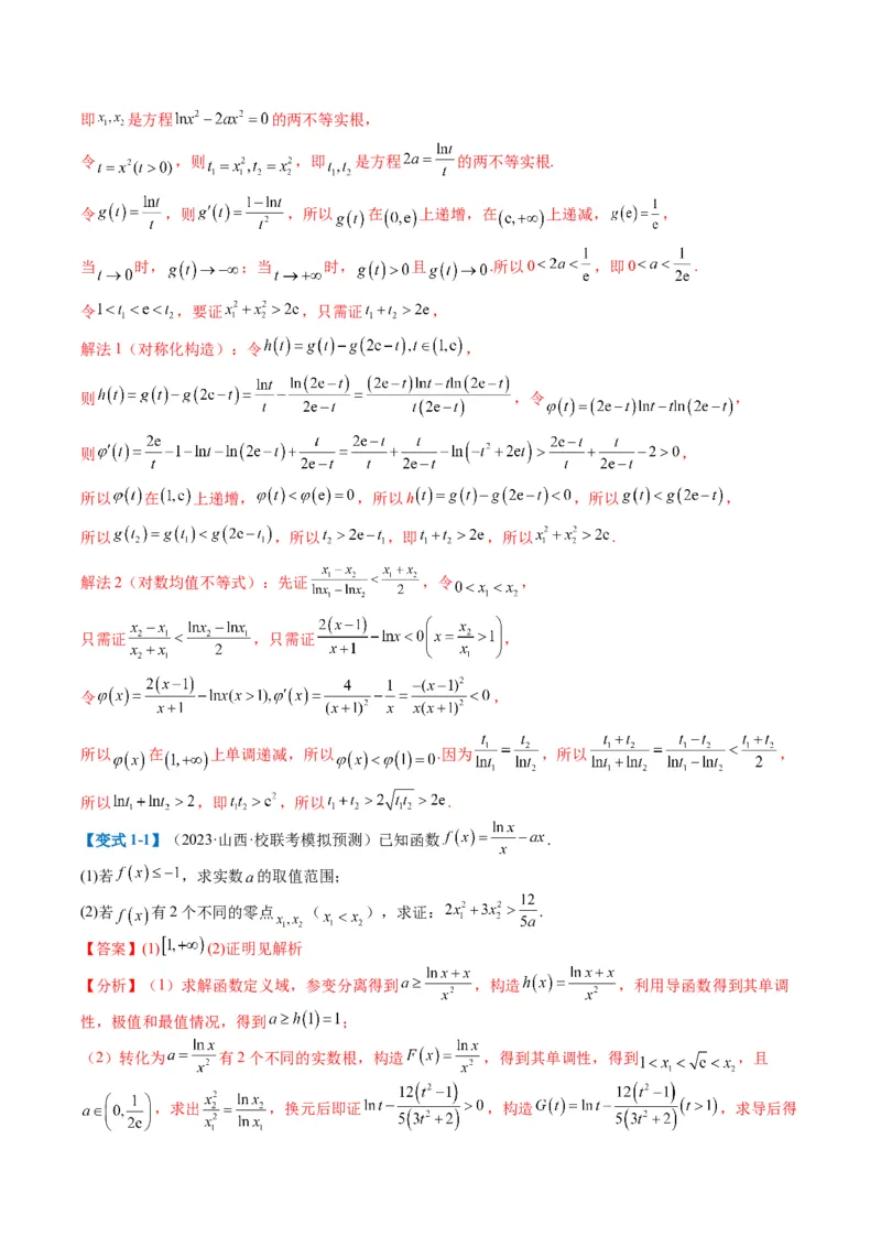 专题2-6导数大题证明不等式归类（解析版）_02高考数学_2024年新高考资料_2.2024二轮复习_2024年高考数学二轮热点题型归纳与变式演练（新高考通用）