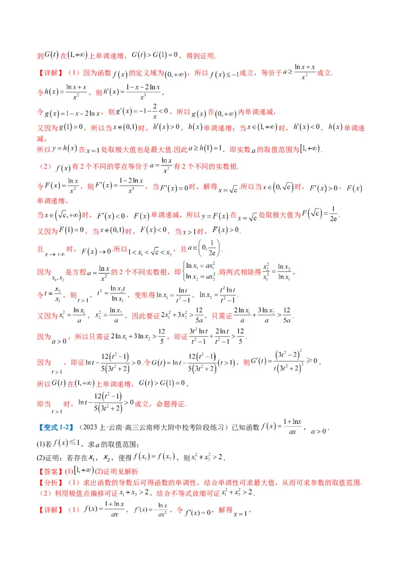 专题2-6导数大题证明不等式归类（解析版）_02高考数学_2024年新高考资料_2.2024二轮复习_2024年高考数学二轮热点题型归纳与变式演练（新高考通用）