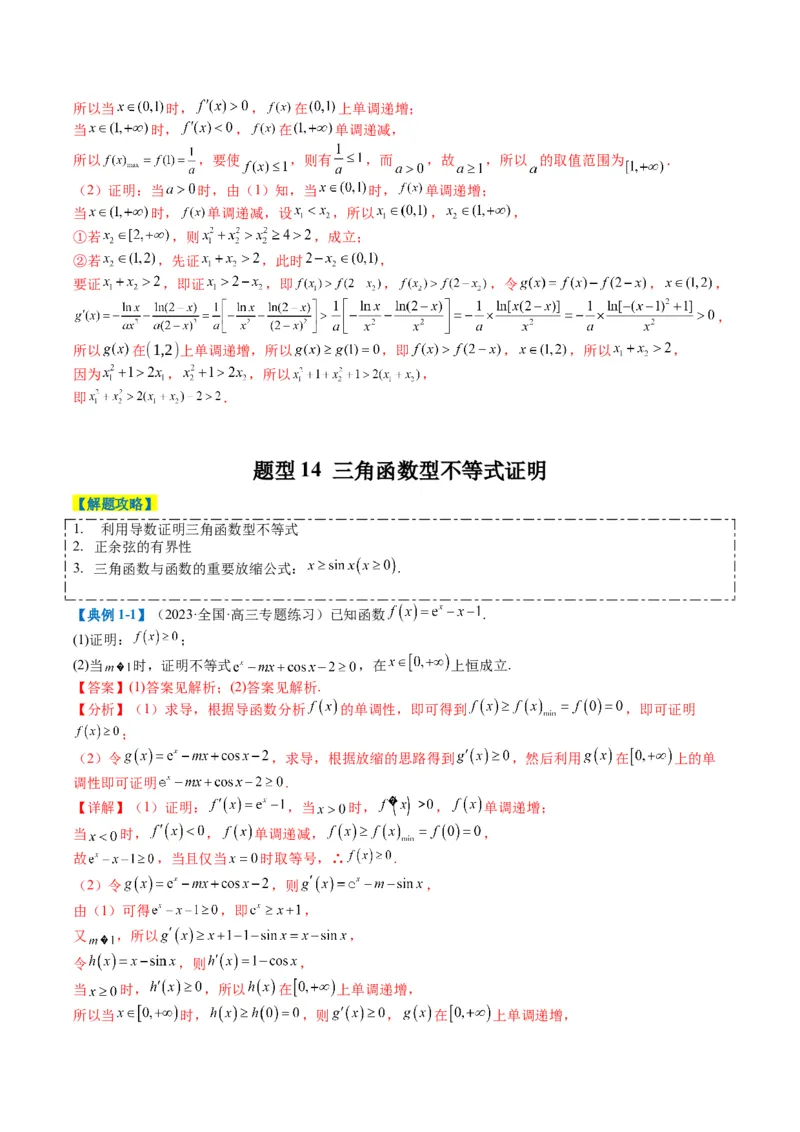 专题2-6导数大题证明不等式归类（解析版）_02高考数学_2024年新高考资料_2.2024二轮复习_2024年高考数学二轮热点题型归纳与变式演练（新高考通用）