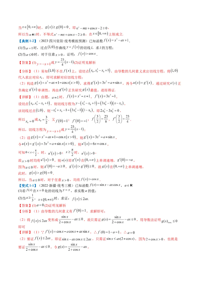 专题2-6导数大题证明不等式归类（解析版）_02高考数学_2024年新高考资料_2.2024二轮复习_2024年高考数学二轮热点题型归纳与变式演练（新高考通用）