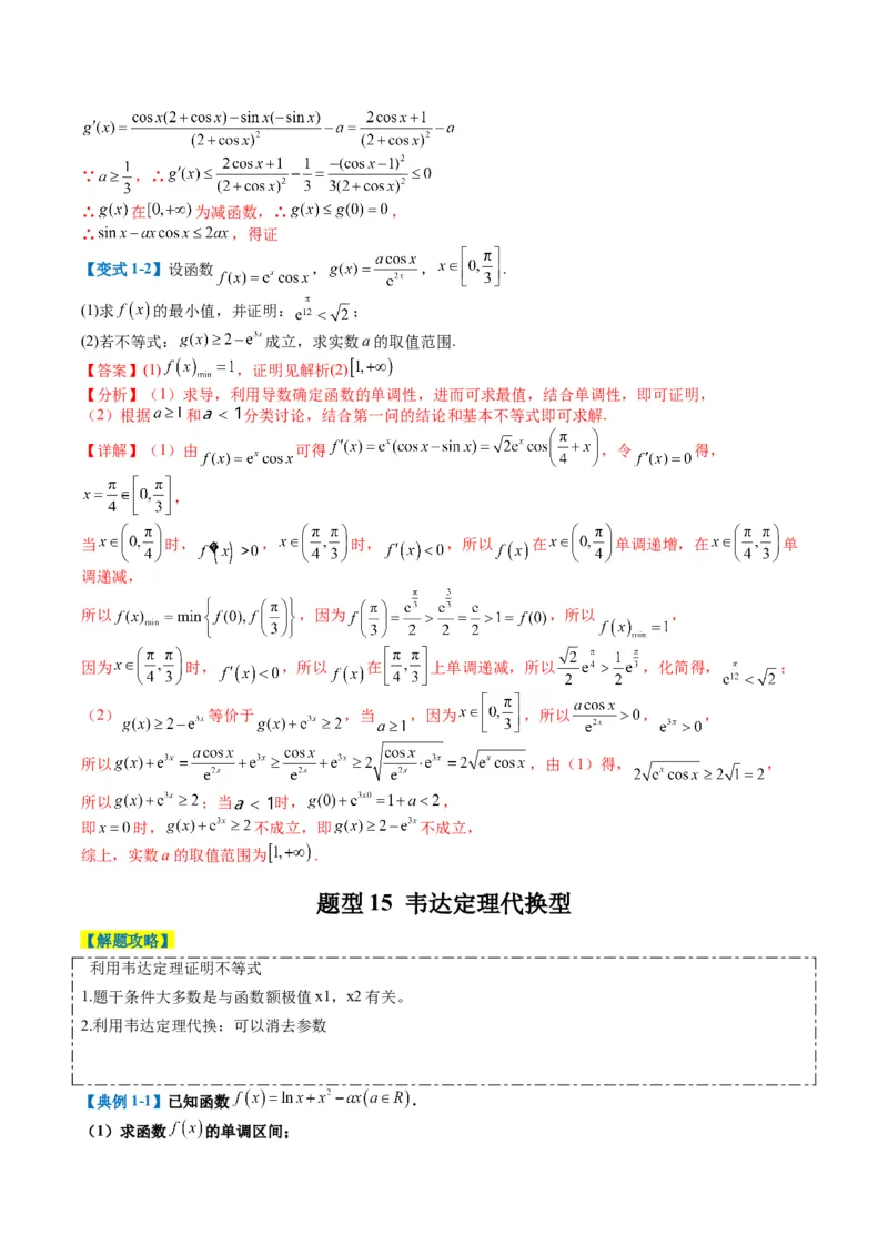专题2-6导数大题证明不等式归类（解析版）_02高考数学_2024年新高考资料_2.2024二轮复习_2024年高考数学二轮热点题型归纳与变式演练（新高考通用）