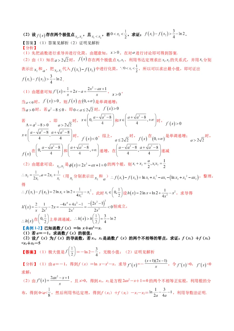 专题2-6导数大题证明不等式归类（解析版）_02高考数学_2024年新高考资料_2.2024二轮复习_2024年高考数学二轮热点题型归纳与变式演练（新高考通用）