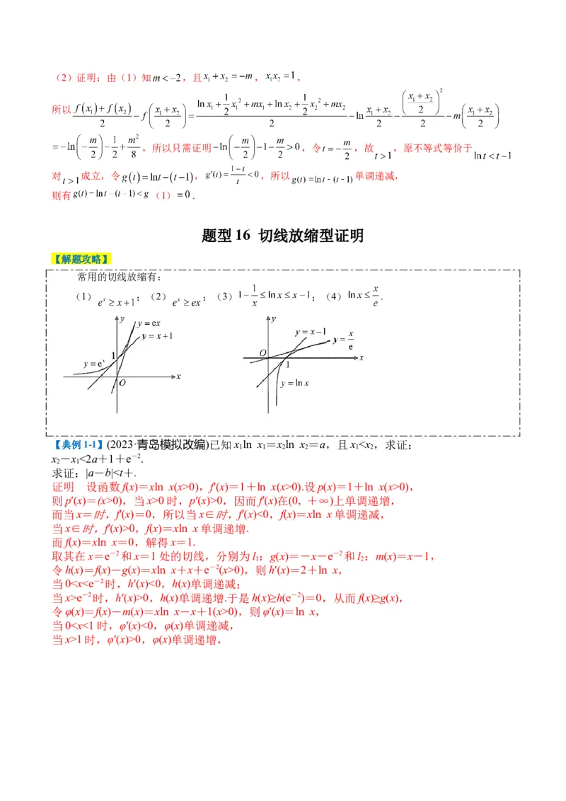 专题2-6导数大题证明不等式归类（解析版）_02高考数学_2024年新高考资料_2.2024二轮复习_2024年高考数学二轮热点题型归纳与变式演练（新高考通用）