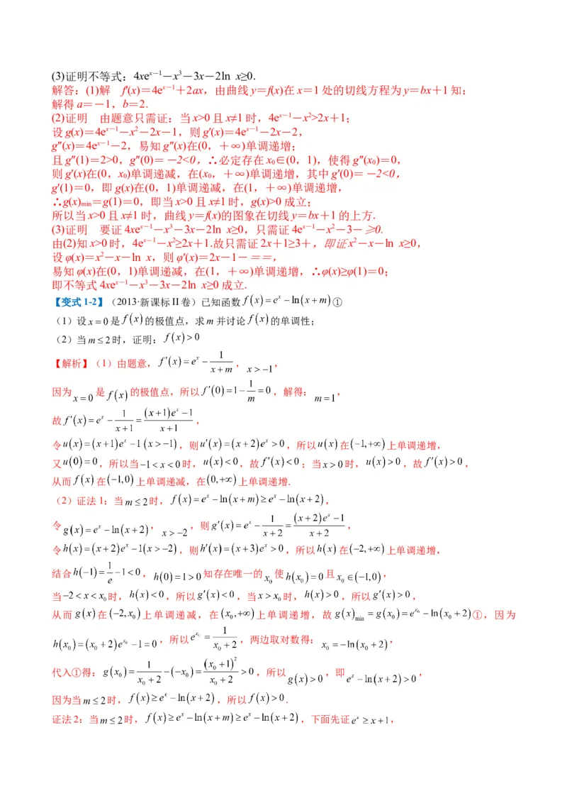 专题2-6导数大题证明不等式归类（解析版）_02高考数学_2024年新高考资料_2.2024二轮复习_2024年高考数学二轮热点题型归纳与变式演练（新高考通用）