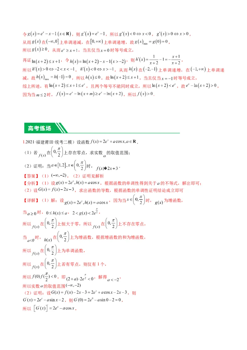 专题2-6导数大题证明不等式归类（解析版）_02高考数学_2024年新高考资料_2.2024二轮复习_2024年高考数学二轮热点题型归纳与变式演练（新高考通用）