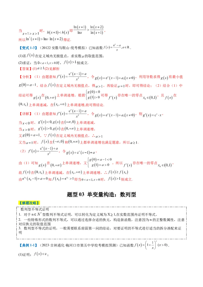 专题2-6导数大题证明不等式归类（解析版）_02高考数学_2024年新高考资料_2.2024二轮复习_2024年高考数学二轮热点题型归纳与变式演练（新高考通用）