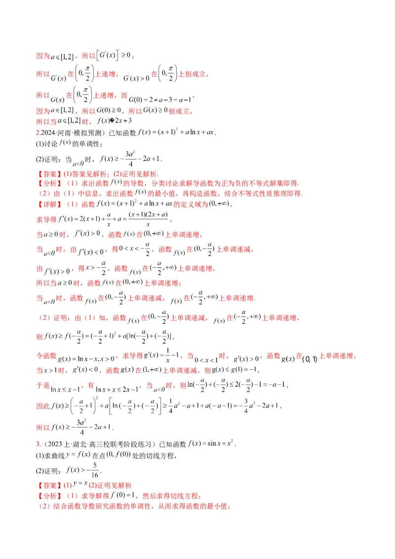 专题2-6导数大题证明不等式归类（解析版）_02高考数学_2024年新高考资料_2.2024二轮复习_2024年高考数学二轮热点题型归纳与变式演练（新高考通用）