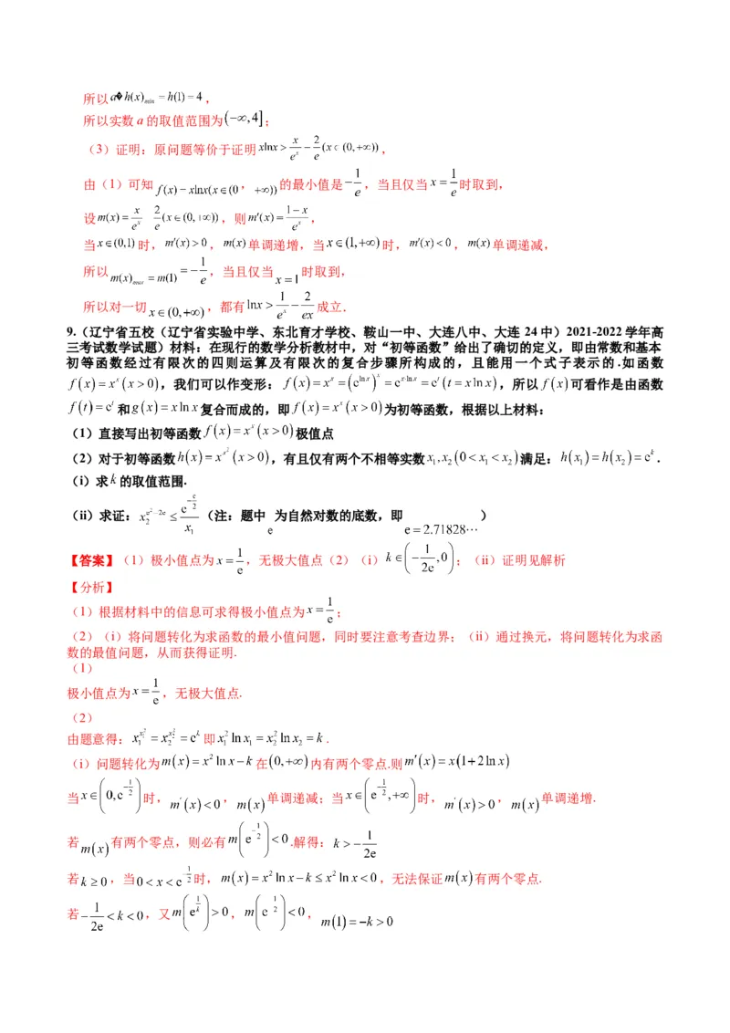 专题2-6导数大题证明不等式归类（解析版）_02高考数学_2024年新高考资料_2.2024二轮复习_2024年高考数学二轮热点题型归纳与变式演练（新高考通用）