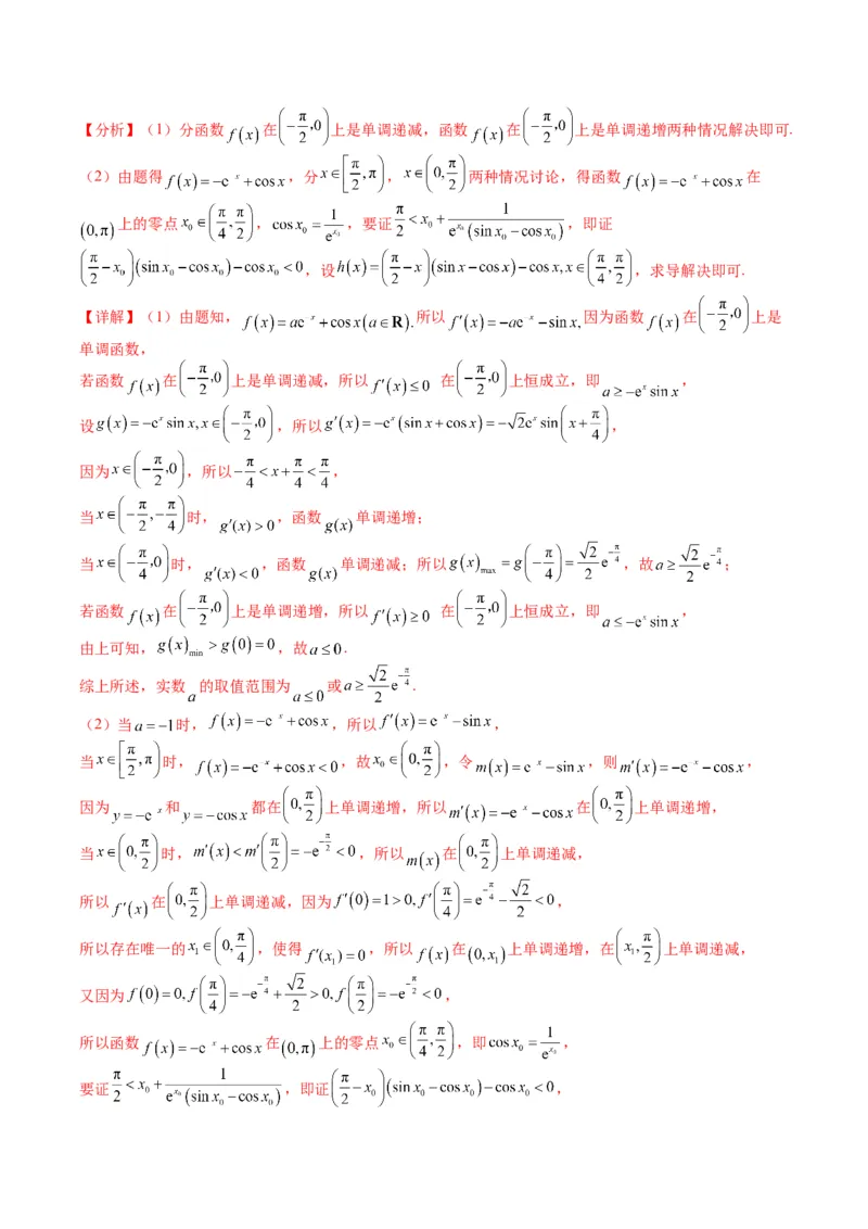 专题2-6导数大题证明不等式归类（解析版）_02高考数学_2024年新高考资料_2.2024二轮复习_2024年高考数学二轮热点题型归纳与变式演练（新高考通用）