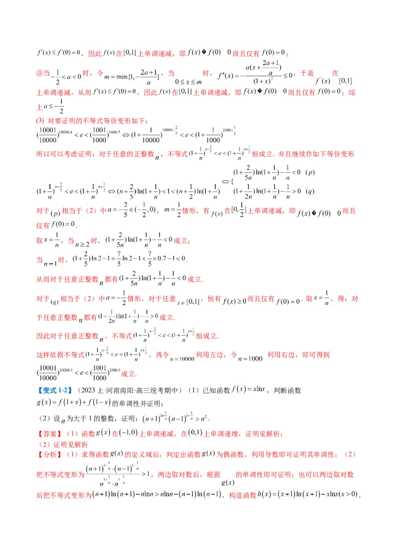 专题2-6导数大题证明不等式归类（解析版）_02高考数学_2024年新高考资料_2.2024二轮复习_2024年高考数学二轮热点题型归纳与变式演练（新高考通用）